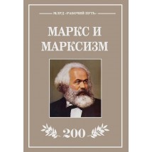 Маркс и марксизм, 2018